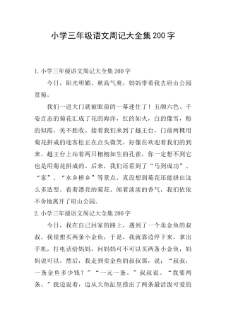 小学三年级语文周记大全集200字
