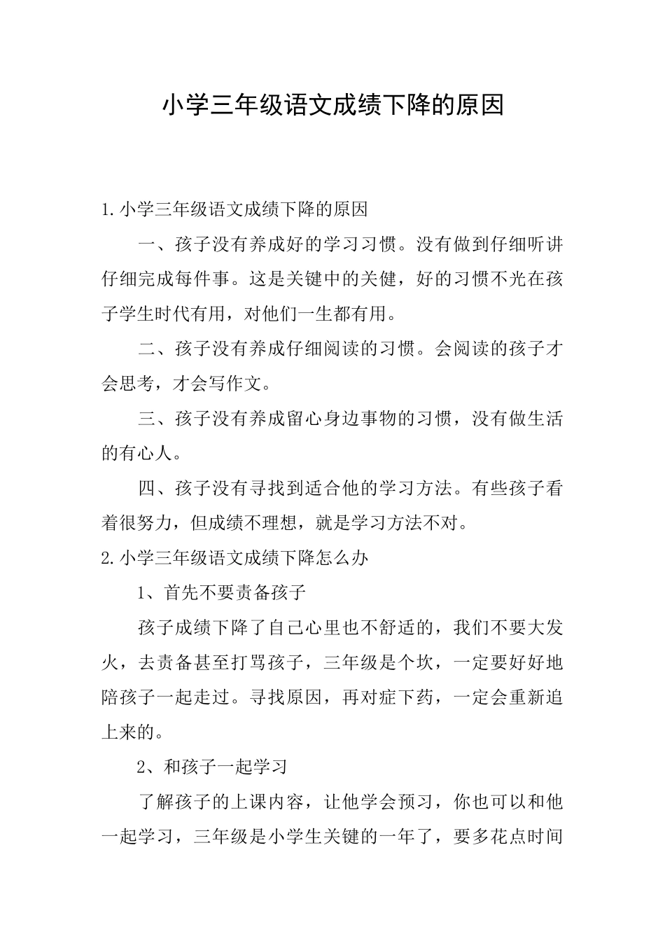 小学三年级语文成绩下降的原因_第1页