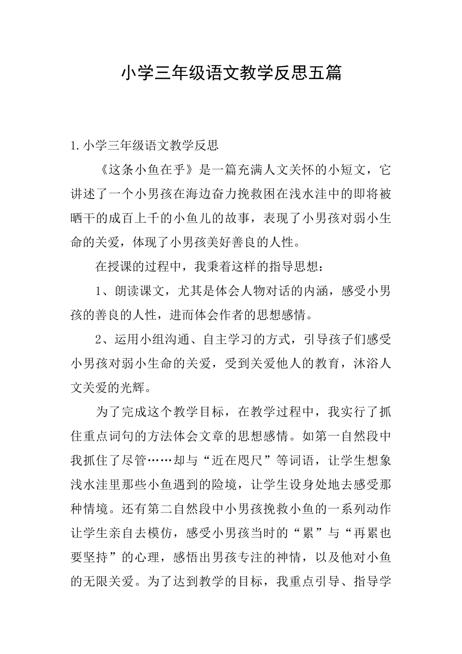 小学三年级语文教学反思五篇_第1页