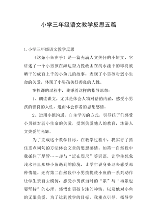 小学三年级语文教学反思五篇
