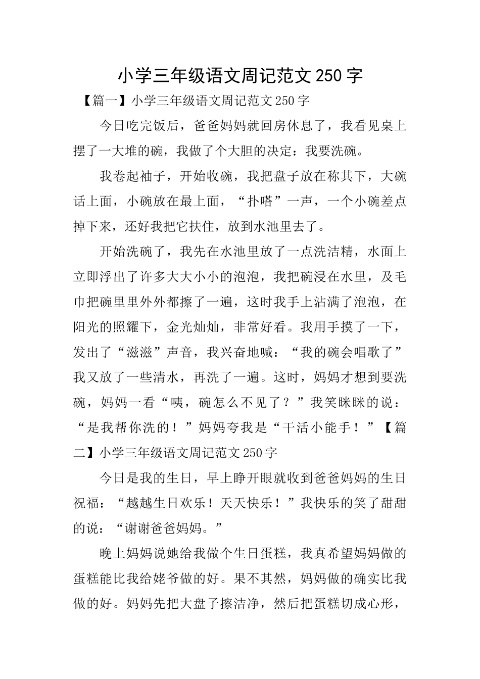 小学三年级语文周记范文250字_第1页