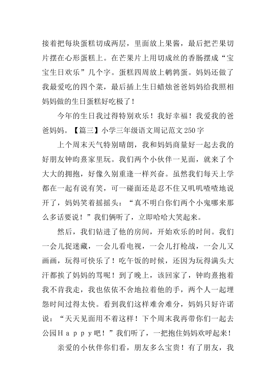 小学三年级语文周记范文250字_第2页