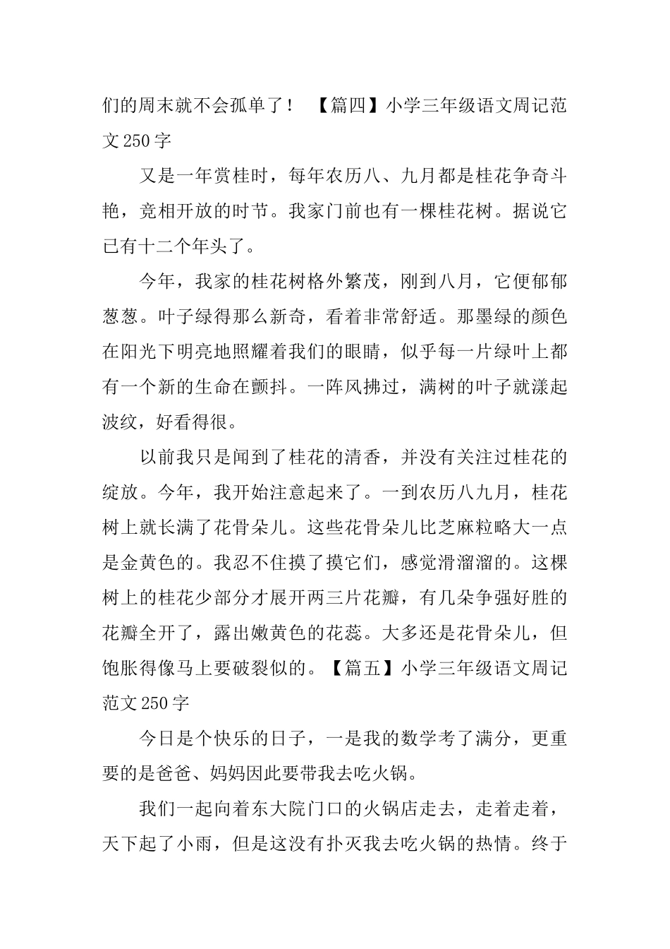 小学三年级语文周记范文250字_第3页