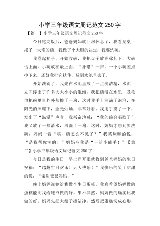 小学三年级语文周记范文250字