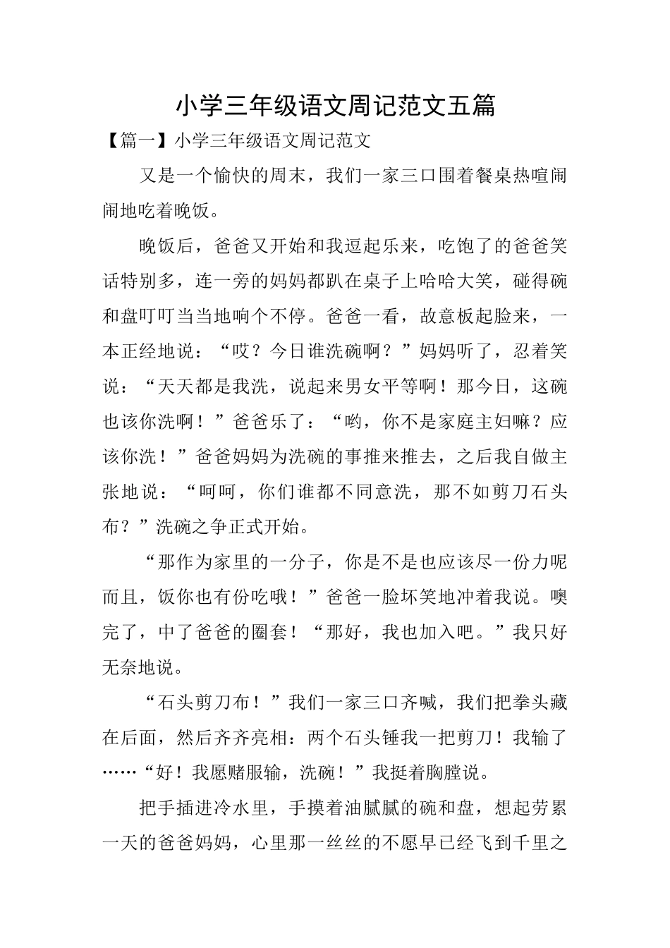 小学三年级语文周记范文五篇_第1页