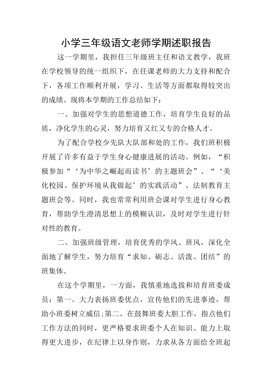 小学三年级语文教师学期述职报告_第1页