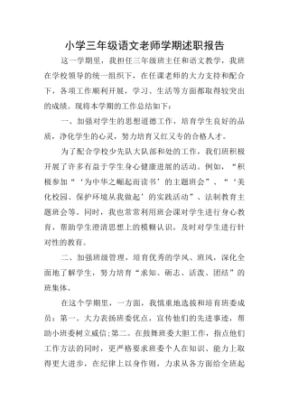 小学三年级语文教师学期述职报告