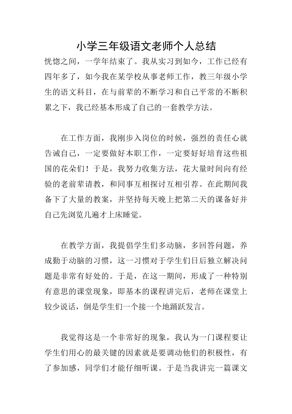 小学三年级语文教师个人总结_第1页
