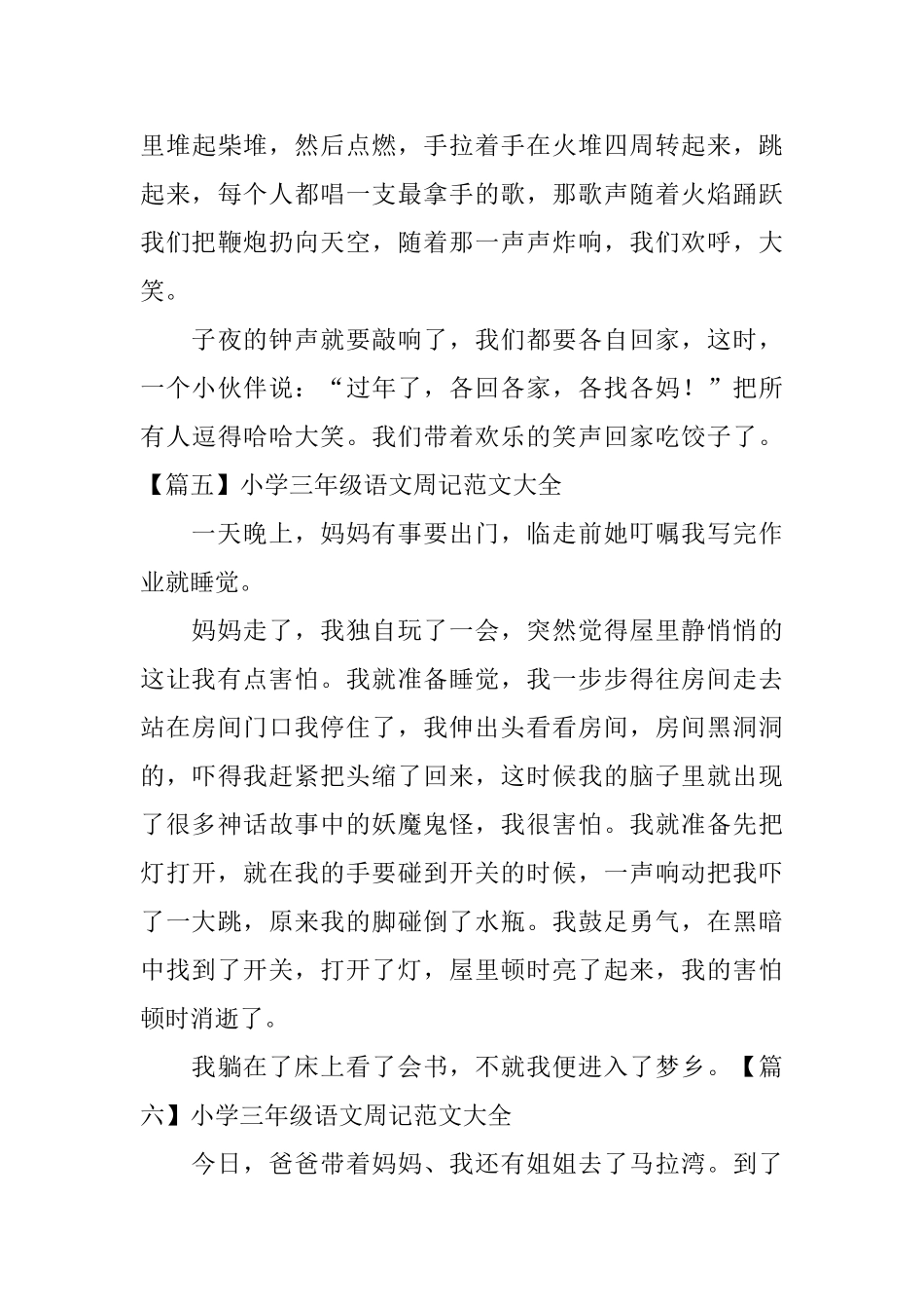 小学三年级语文周记范文大全_第3页