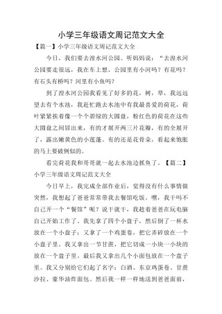 小学三年级语文周记范文大全