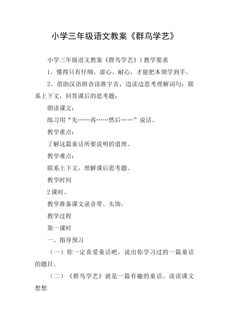 小学三年级语文教案《群鸟学艺》_第1页
