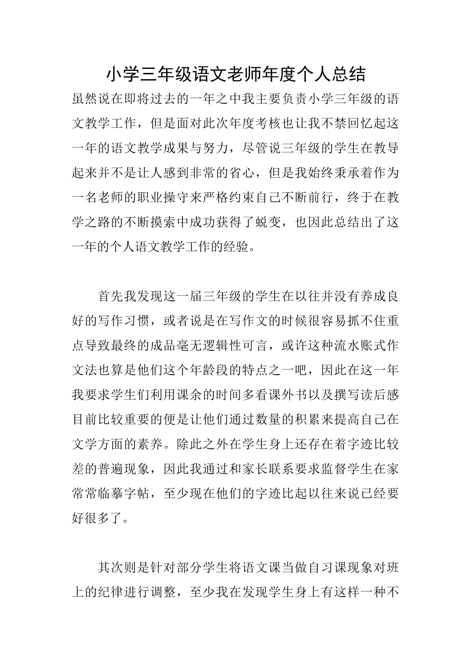小学三年级语文教师年度个人总结_第1页