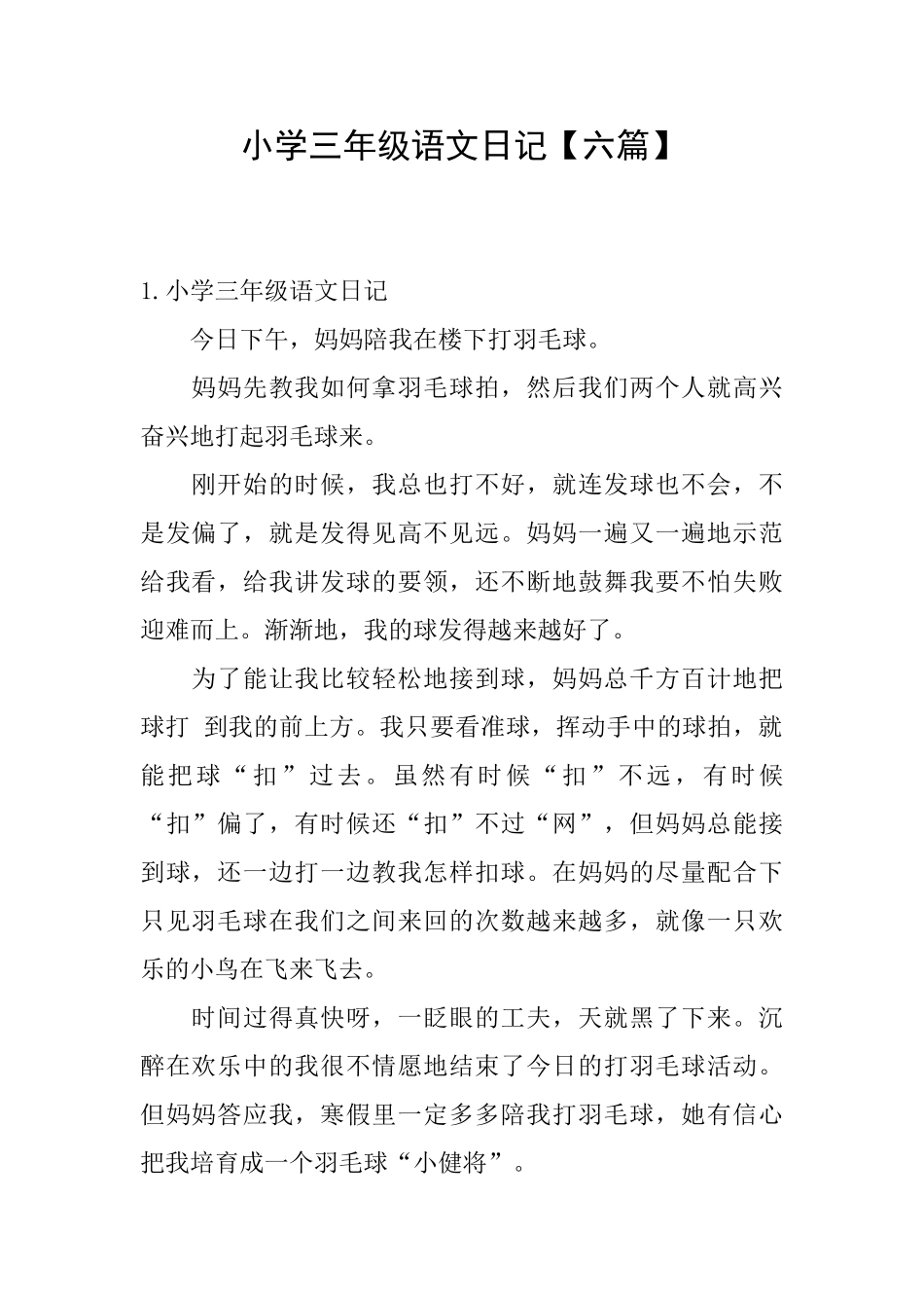 小学三年级语文日记_第1页