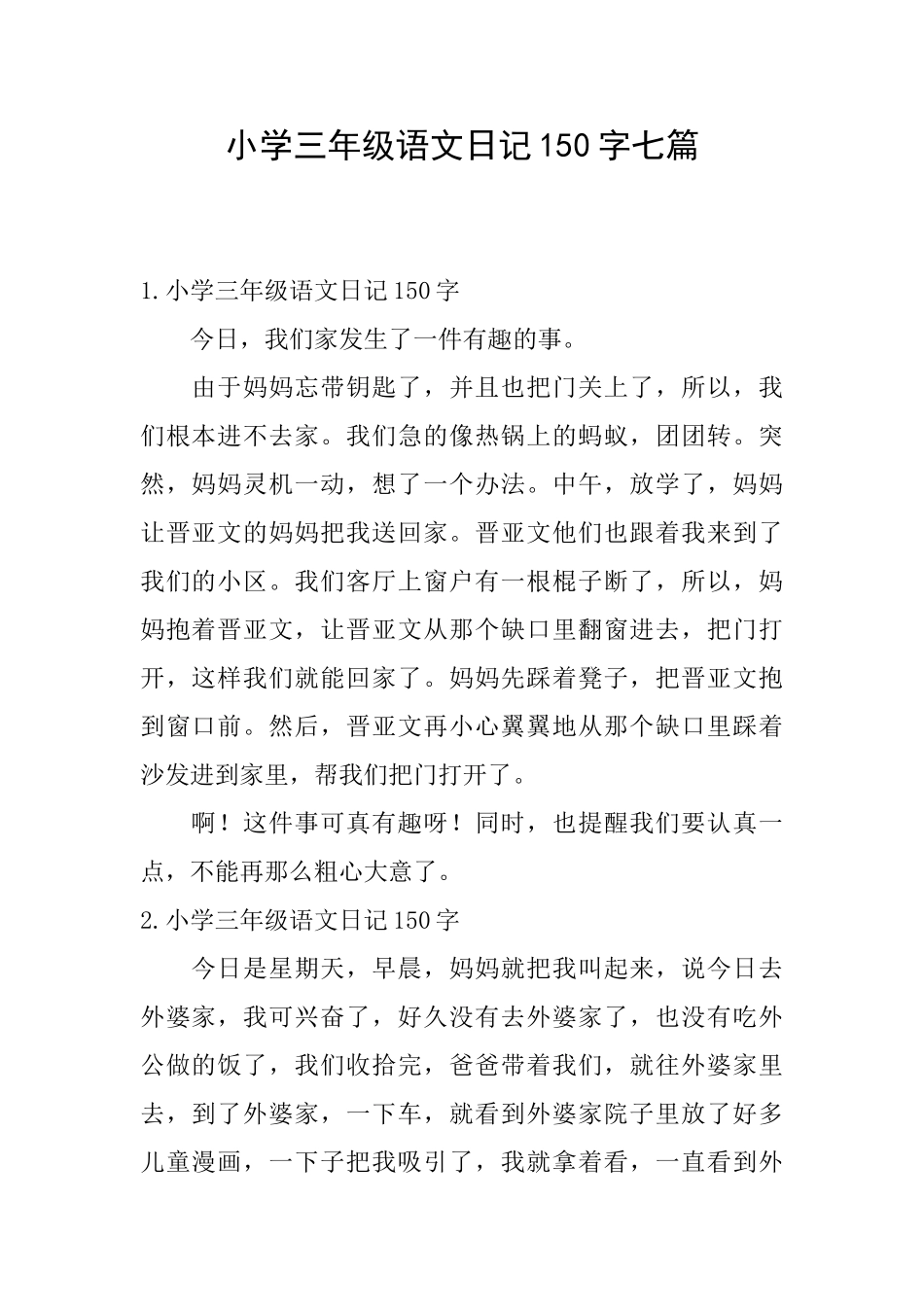 小学三年级语文日记150字七篇_第1页
