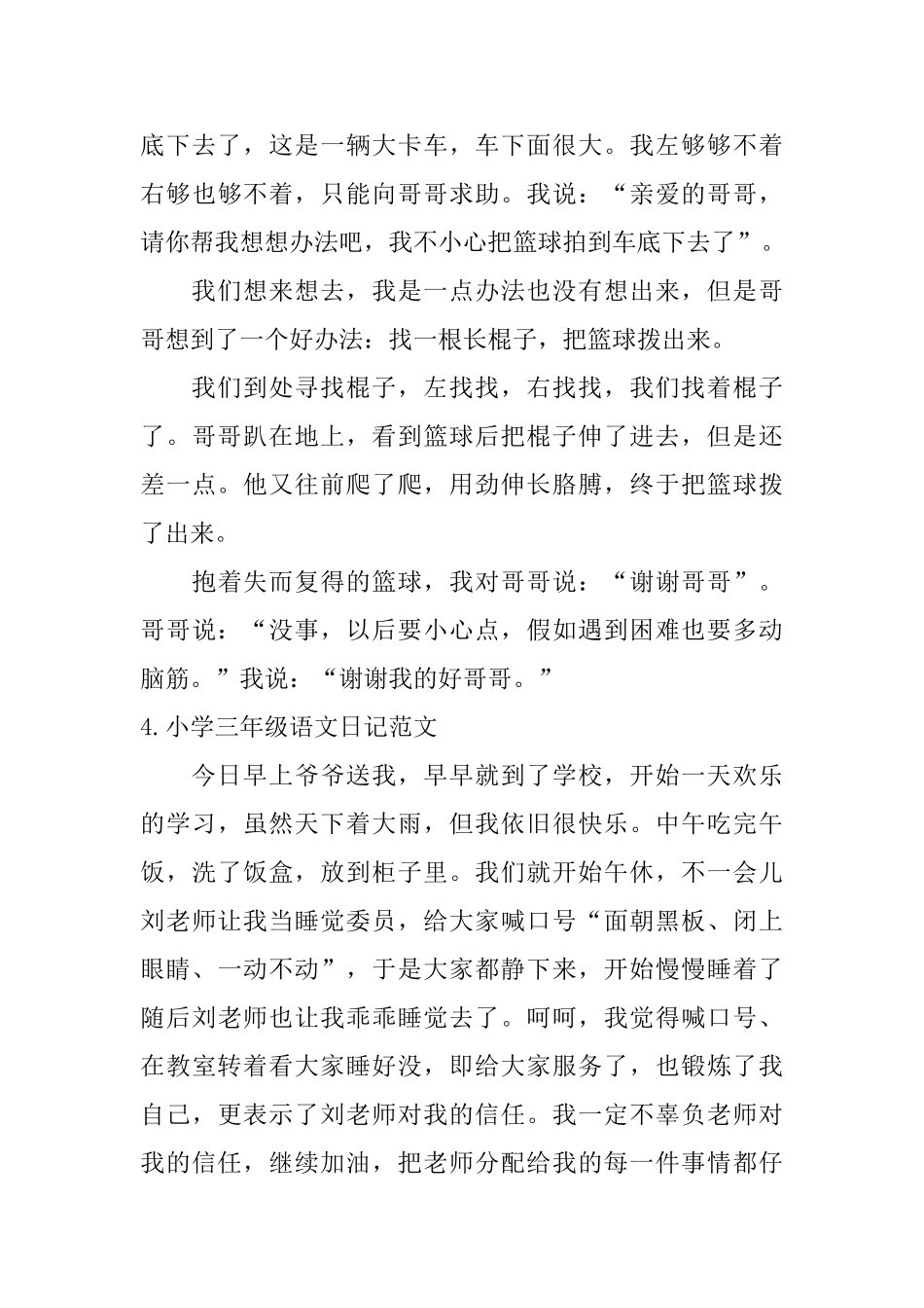 小学三年级语文日记范文六篇_第3页