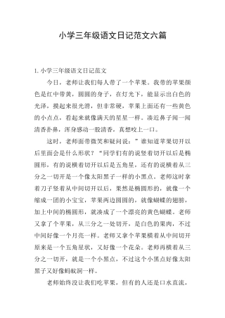 小学三年级语文日记范文六篇