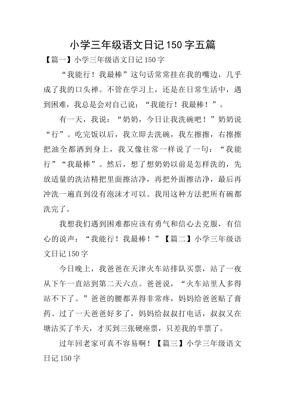 小学三年级语文日记150字五篇_第1页