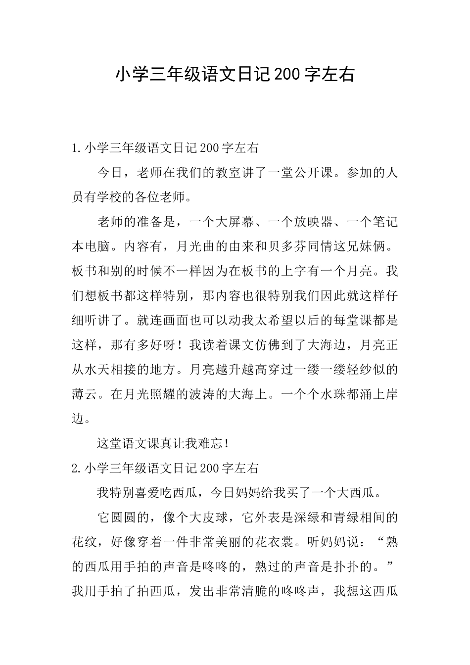 小学三年级语文日记200字左右_第1页