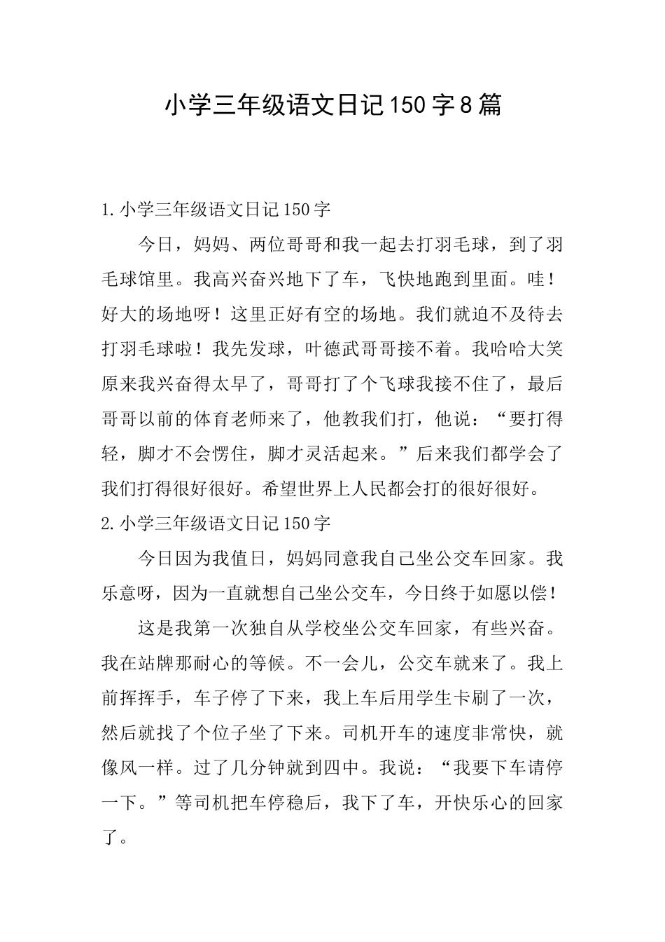 小学三年级语文日记150字8篇_第1页
