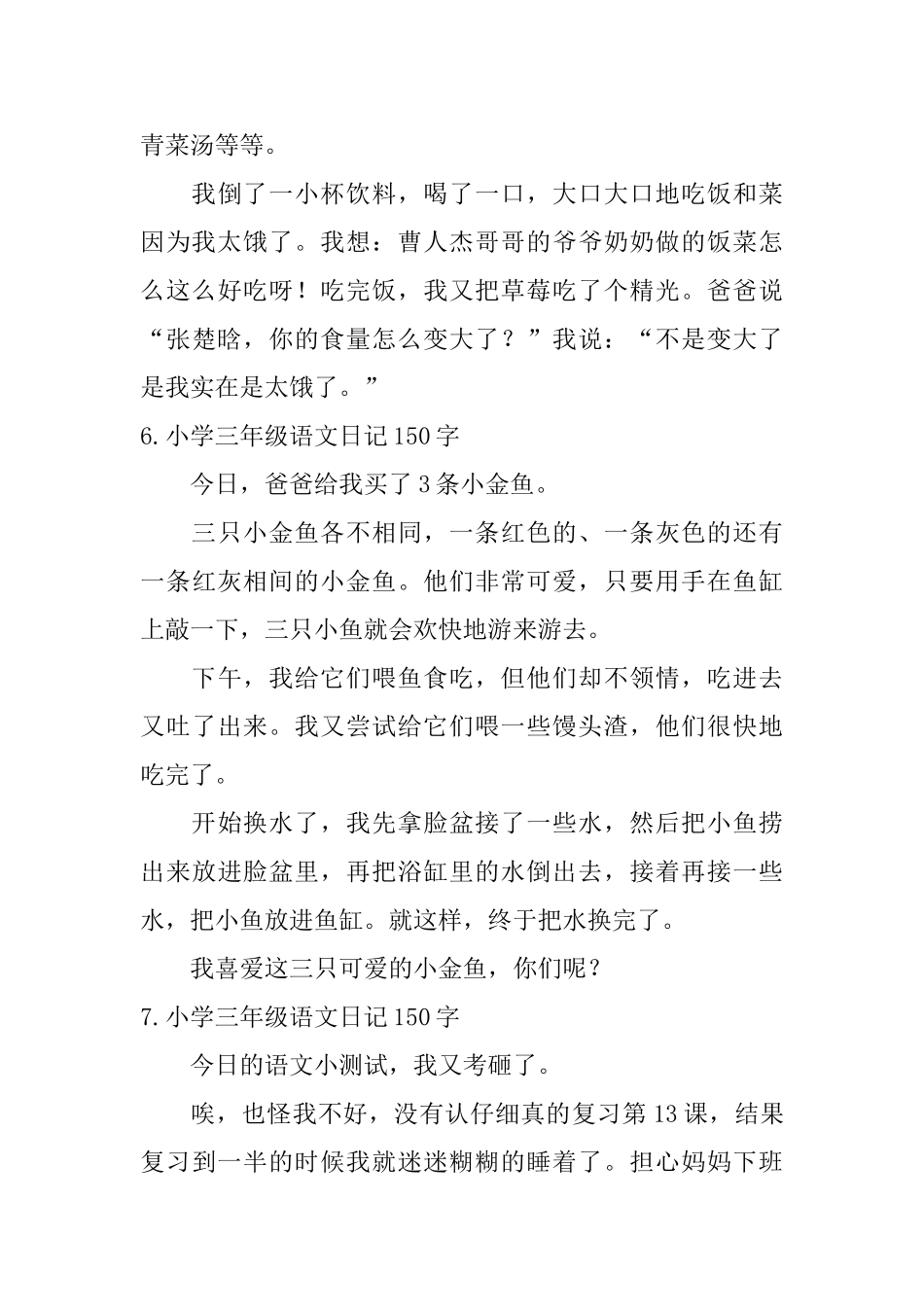 小学三年级语文日记150字8篇_第3页