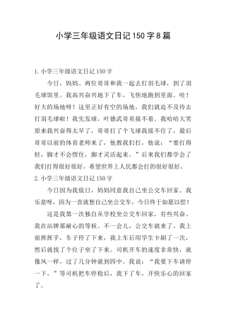小学三年级语文日记150字8篇