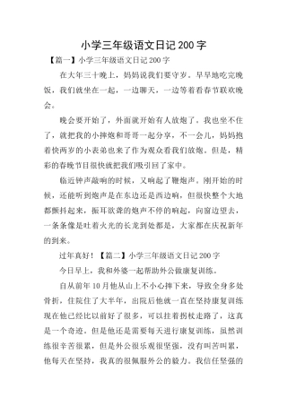 小学三年级语文日记200字