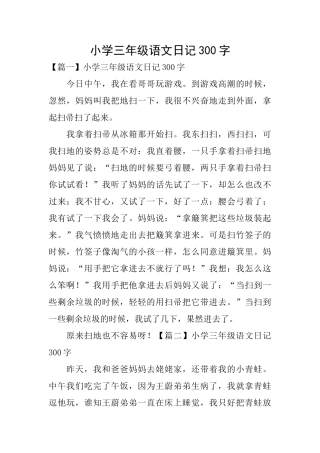 小学三年级语文日记300字