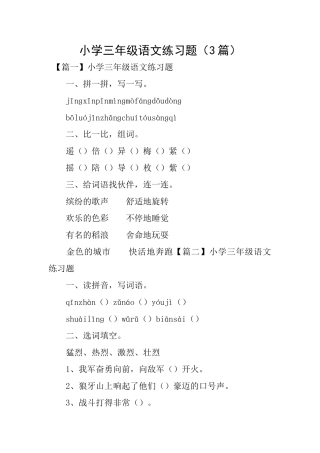 小学三年级语文练习题