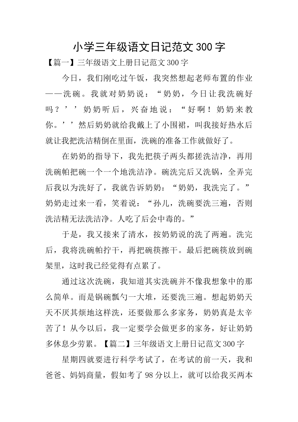 小学三年级语文日记范文300字_第1页