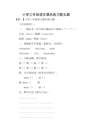 小学三年级语文课后练习题五篇