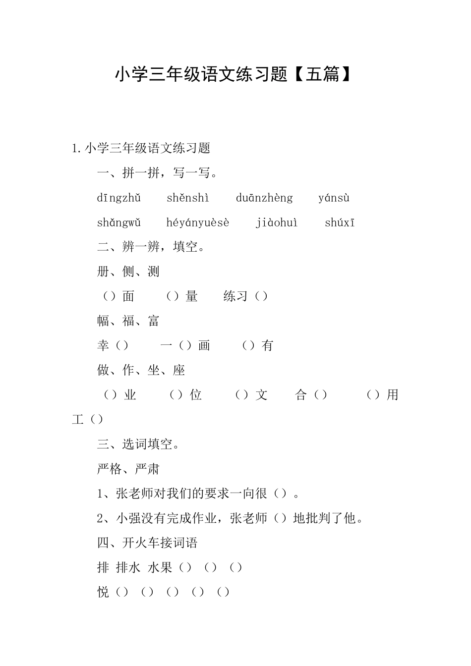 小学三年级语文练习题【五篇】_第1页
