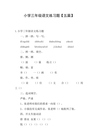 小学三年级语文练习题【五篇】