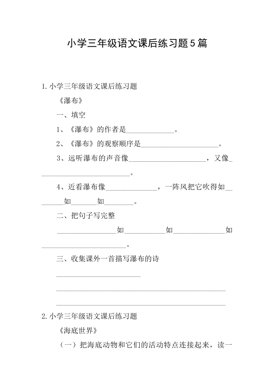 小学三年级语文课后练习题5篇_第1页
