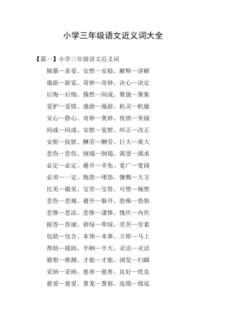 小学三年级语文近义词大全