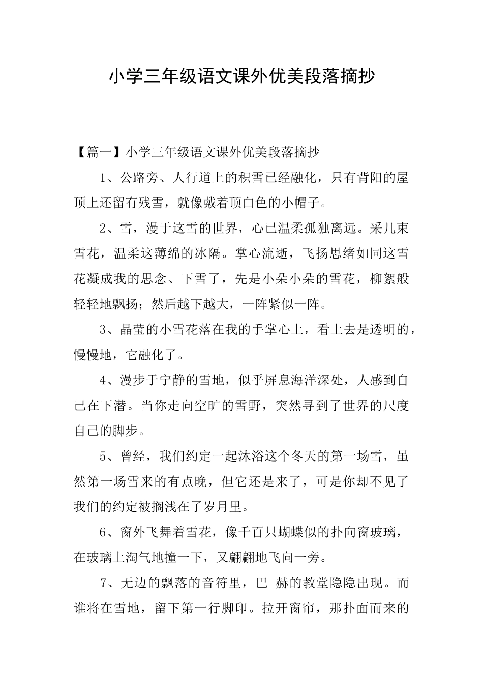 小学三年级语文课外优美段落摘抄_第1页