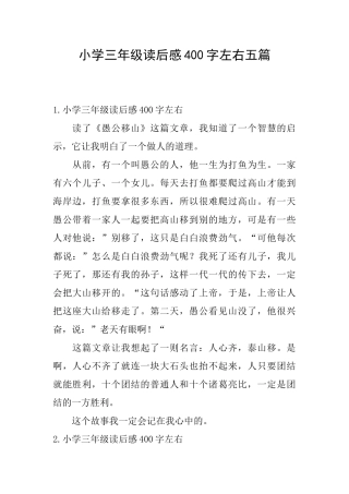 小学三年级读后感400字左右五篇