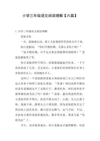 小学三年级语文阅读理解