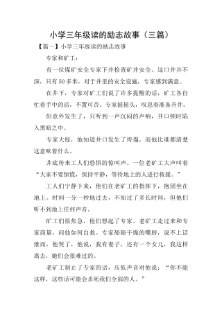 小学三年级读的励志故事
