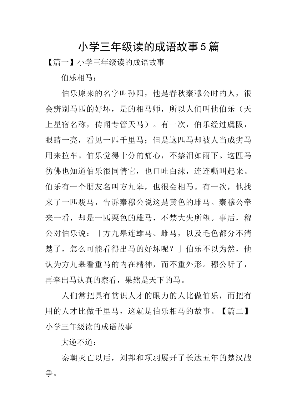 小学三年级读的成语故事5篇_第1页