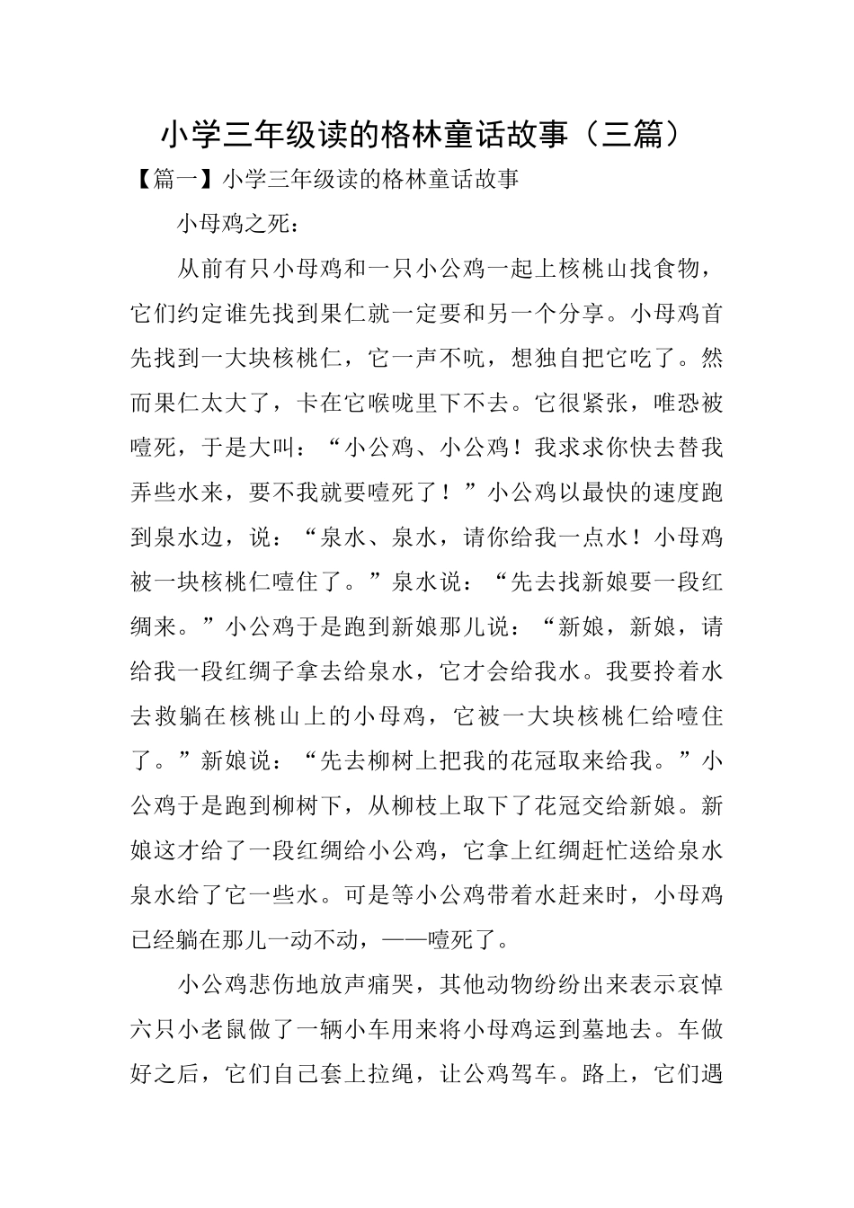 小学三年级读的格林童话故事_第1页