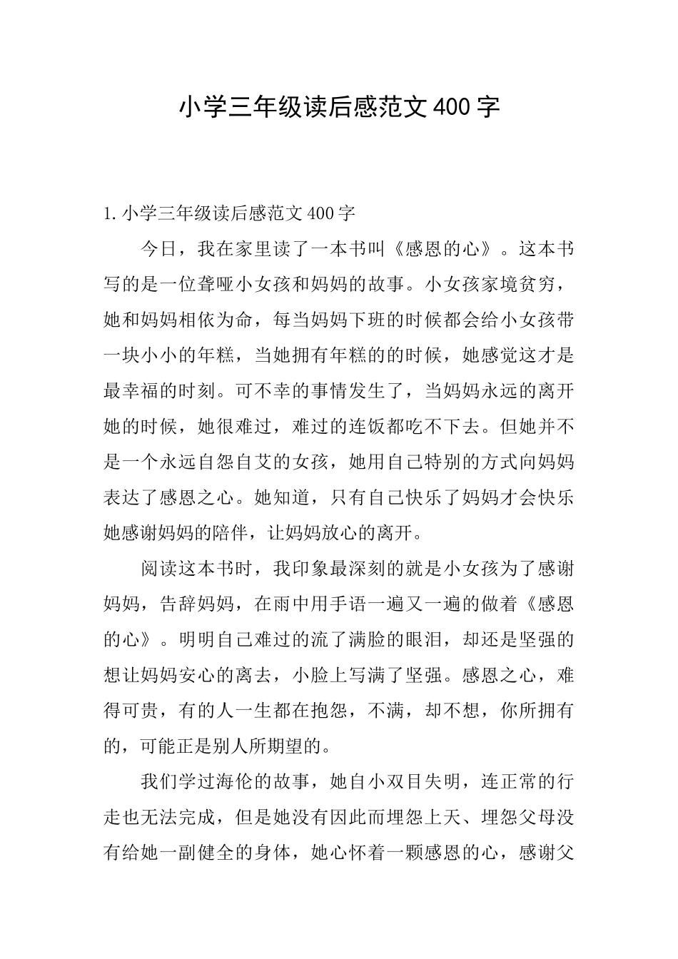 小学三年级读后感范文400字_第1页
