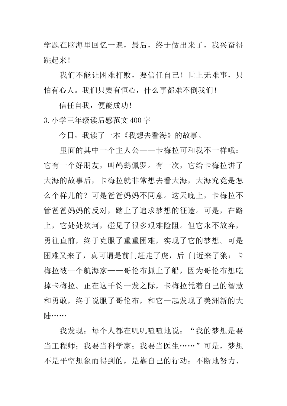小学三年级读后感范文400字_第3页