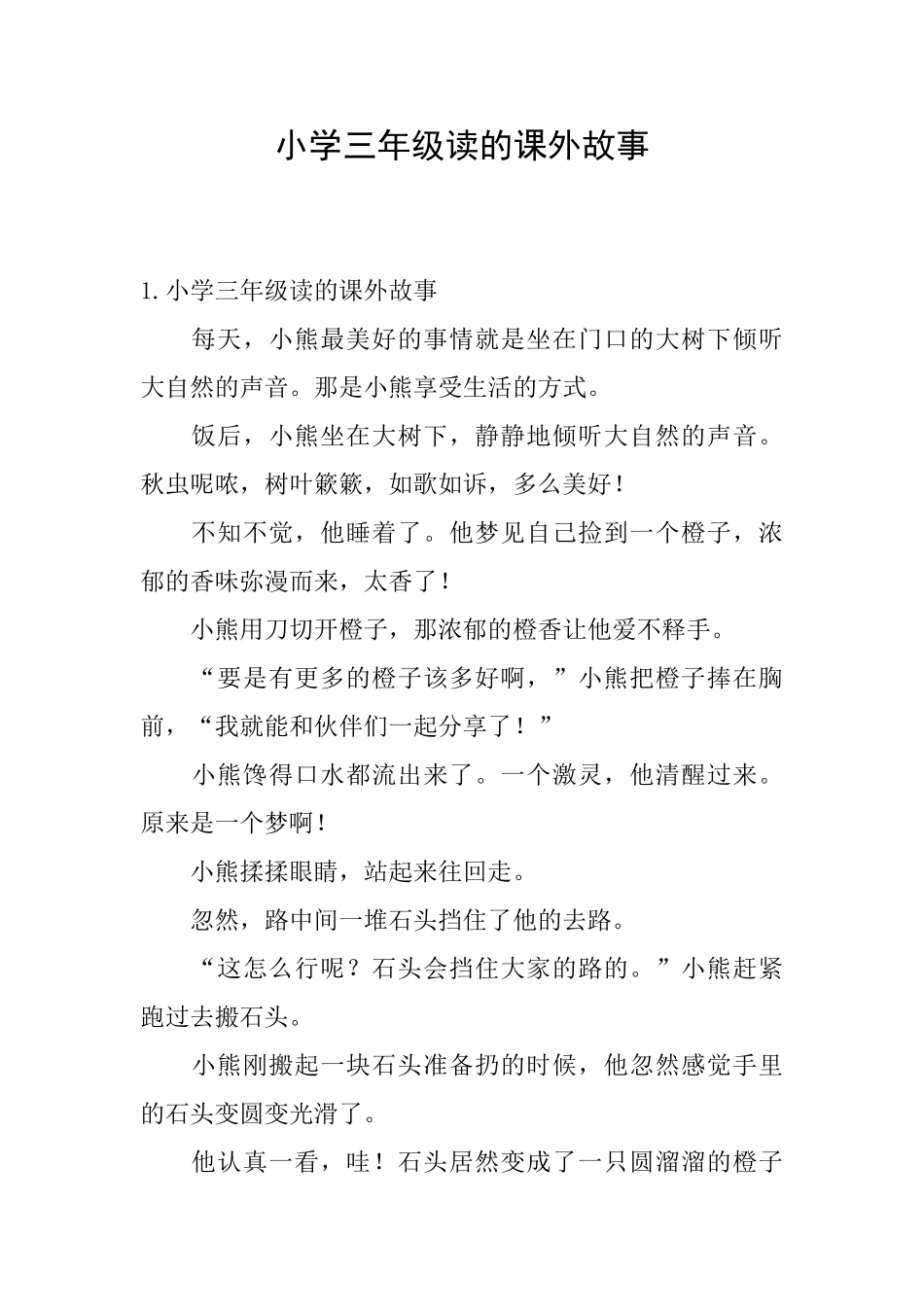 小学三年级读的课外故事_第1页