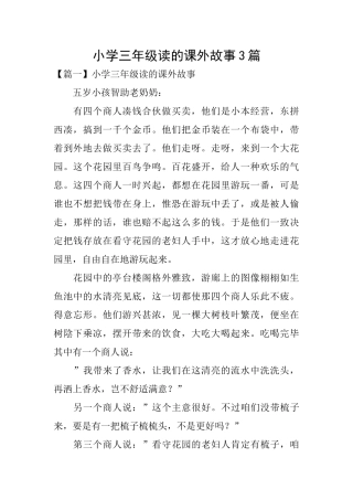 小学三年级读的课外故事3篇