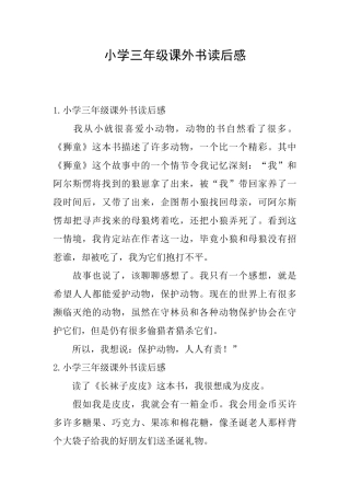 小学三年级课外书读后感