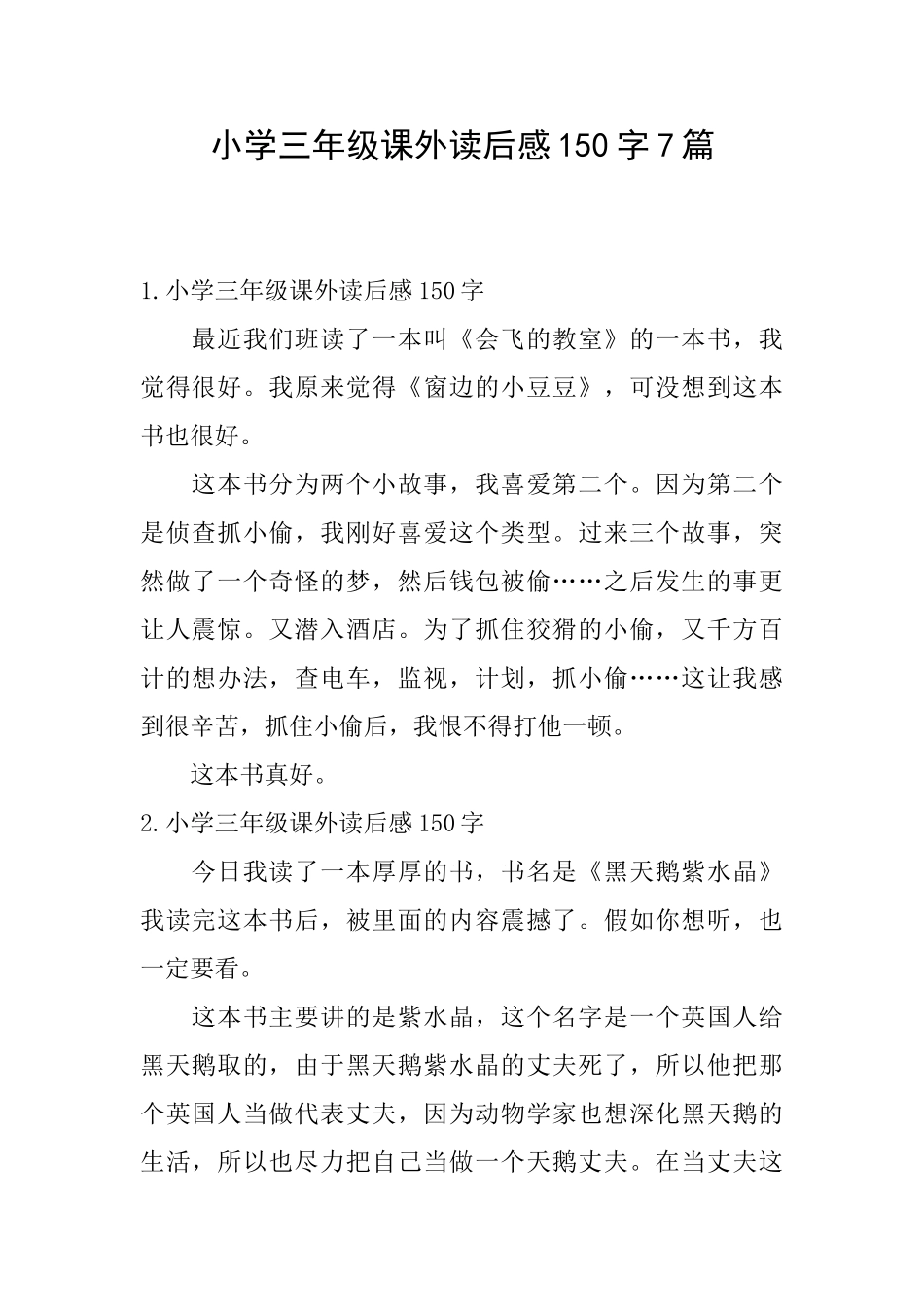 小学三年级课外读后感150字7篇_第1页