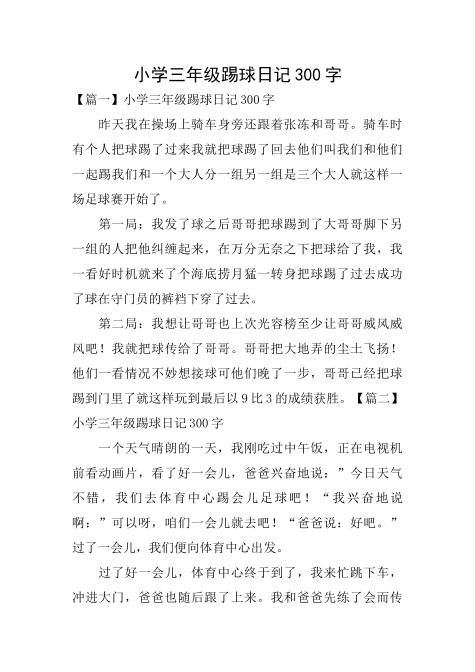 小学三年级踢球日记300字_第1页