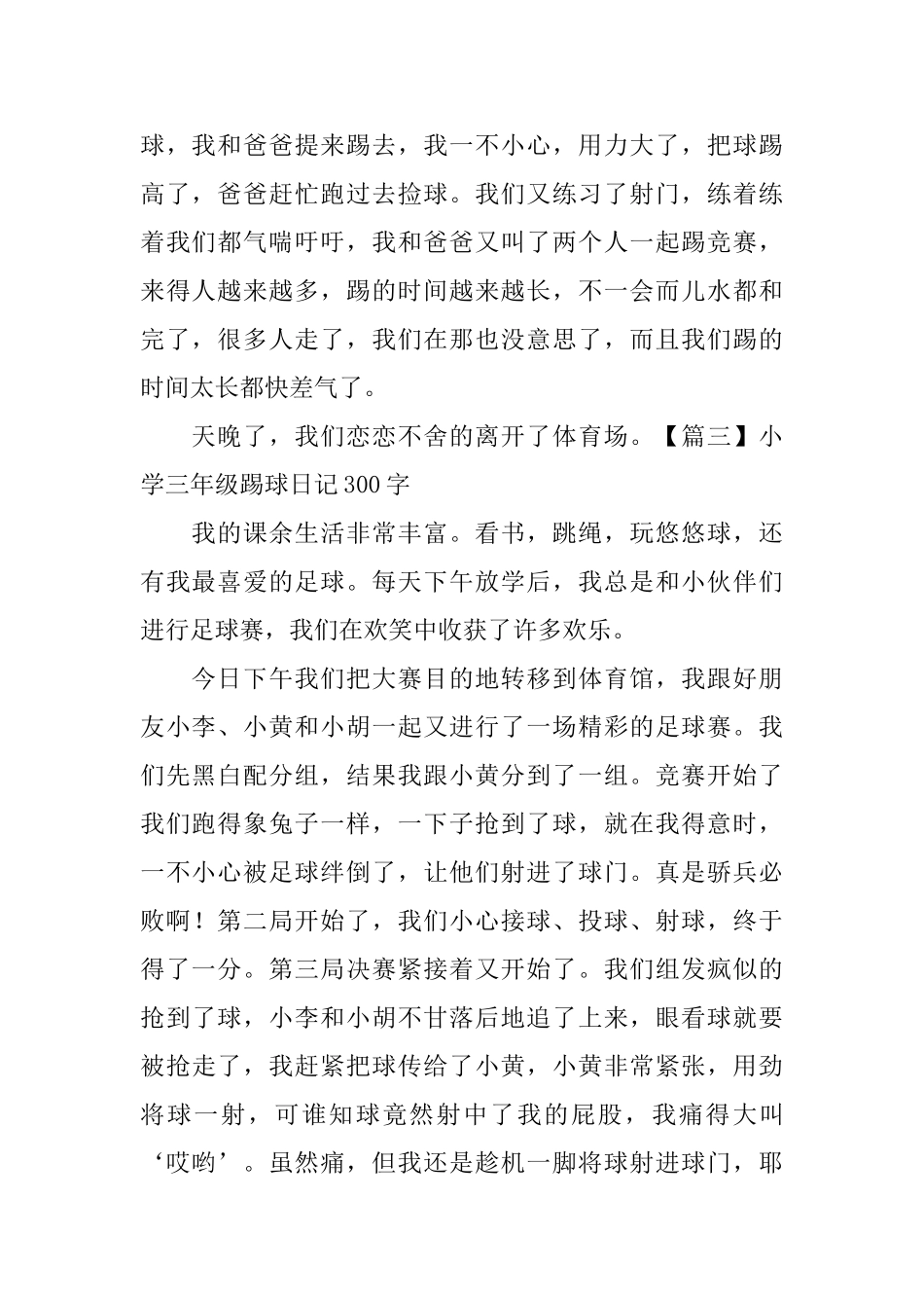 小学三年级踢球日记300字_第2页