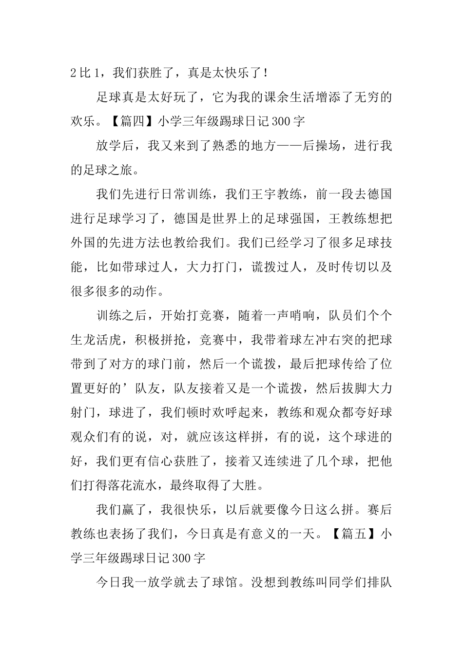 小学三年级踢球日记300字_第3页