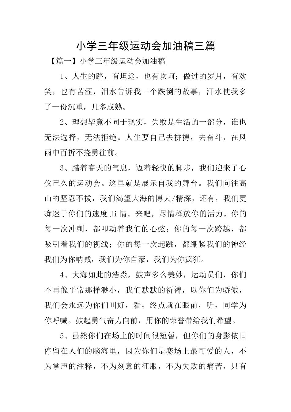 小学三年级运动会加油稿三篇_第1页